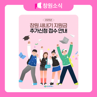 창원 새내기 지원금 추가신청 접수 안내