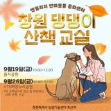 창원 댕댕이 산책교실 안내