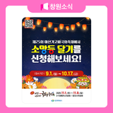 제25회 마산가고파국화축제 소망등 달기 안내