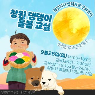 창원 댕댕이 돌봄교실 안내