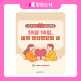 10월 10일, 세계 정신건강의 날 안내