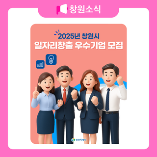 2025년 창원시 일자리창출 우수기업 모집 안내
