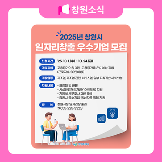 2025년 창원시 일자리창출 우수기업 모집