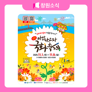 제25회 마산가고파 국화 축제 안내