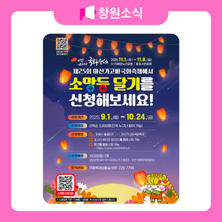 제25회 마산가고파 국화축제 소망등 달기 신청 안내