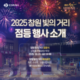 2025 창원 빛의 거리 점등 행사 소개 ✨