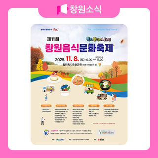 제11회 창원음식문화축제 안내
