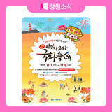 제25회 마산가고파 국화축제 안내