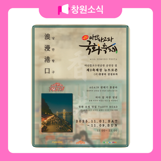 제25회 마산 가고파 국화축제 with SEMORO FESTA