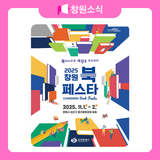 2025 창원 북페스타 안내