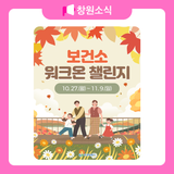 보건소 워크온 챌린지 안내