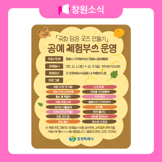 국화 담은 굿즈 만들기 공예 체험부스 운영 안내