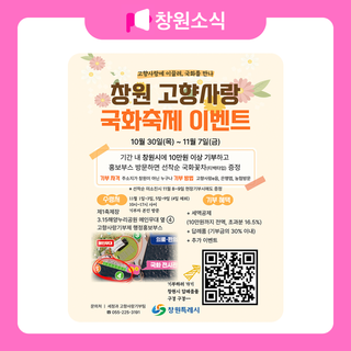 창원 고향사랑 국화축제 이벤트 안내