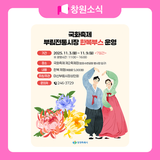 국화축제 부림전통시장 한복부스 운영 안내