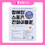 장애인 스포츠강좌이용권 안내 ♿