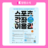 스포츠강좌이용권 안내