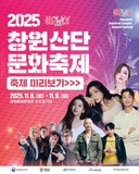 2025 창원산단 문화축제 안내