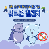 11월 음주폐해예방의 달 기념 워크온 챌린지 안내 ‍♂️