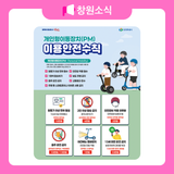 개인형이동장치(PM) 이용안전수칙 안내