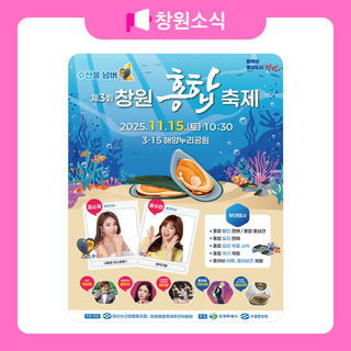 제3회 창원 홍합 축제 안내