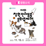 제5회 창원 반려동물 문화축제 안내