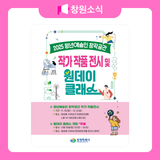 2025 청년예술인 창작공간 작가 작품 전시 및 원데이 클래스 안내