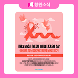 제38회 세계 에이즈의 날 안내