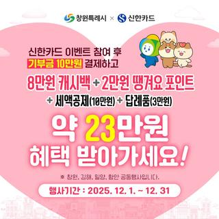 Changwon_city × 신한카드 고향사랑기부제 혜택 안내