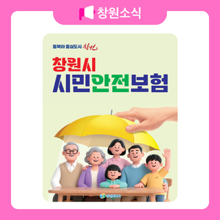창원시 시민안전보험 안내