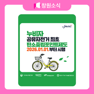 누비자 공유자전거 최초 탄소중립포인트제도 안내