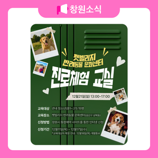 펫빌리지 반려동물 문화센터 진로체험 교실 안내