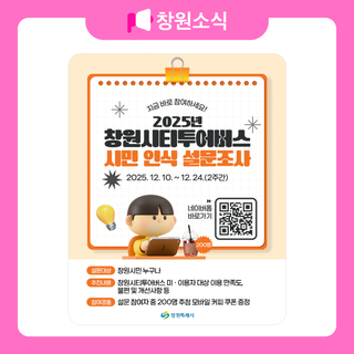 2025년 창원시티투어버스 시민 인식 설문조사 안내