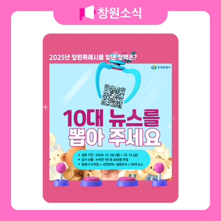 2025년 창원특례시 10대 뉴스 안내