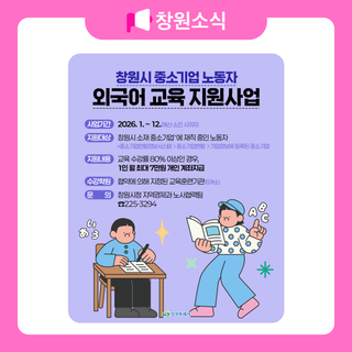 창원시 중소기업 노동자 외국어 교육 지원사업 안내