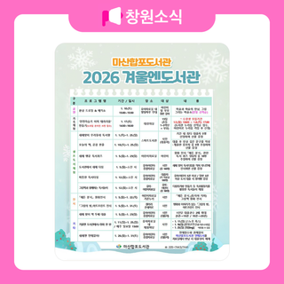 마산합포도서관 2026 겨울엔도서관 프로그램 안내