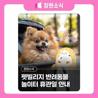 펫빌리지 반려동물 놀이터 휴관일 안내