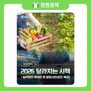 2026년 달라지는 시책-농어업인·외국인 및 창원시민(보건·복지)