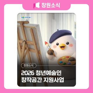 2026 청년예술인 창작공간 지원사업