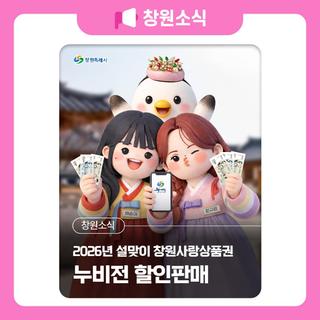 2026년 설맞이 창원사랑상품권 누비전 할인판매