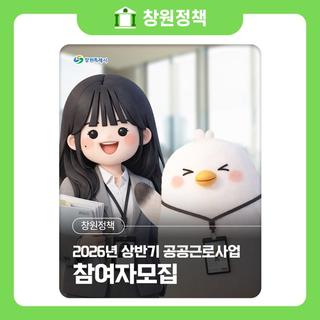 2026년 상반기 공공근로사업 참여자모집