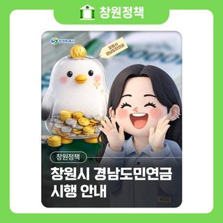 「창원시 경남도민연금」 시행 안내