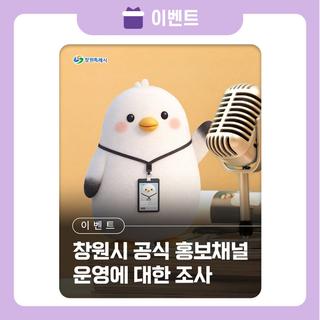 창원시 공식 홍보채널 운영에 대한 조사 이벤트