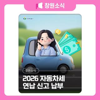2026년 1월 자동차세 연납 안내