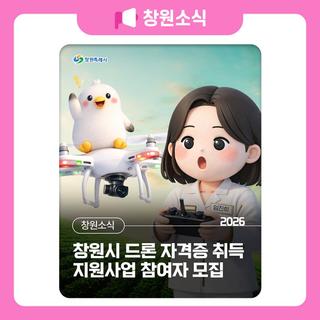 2026 창원시 드론 자격증 취득 지원사업 참여자 모집