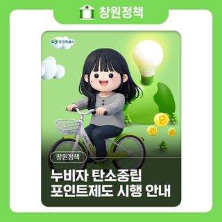 누비자 탄소중립포인트제도 시행 안내