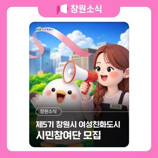 제5기 창원시 여성친화도시 시민참여단 모집