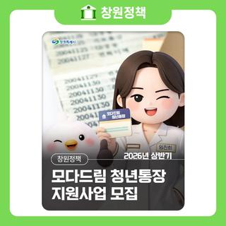 2026년 상반기 모다드림 청년통장 지원사업 모집