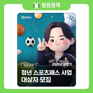 2026년 상반기 청년 스포츠패스 사업 대상자 모집