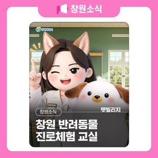 펫빌리지 ‘창원 반려동물 진로체험 교실’ 교육