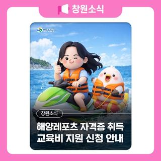 해양레포츠 자격증 취득 교육비 지원 신청 안내